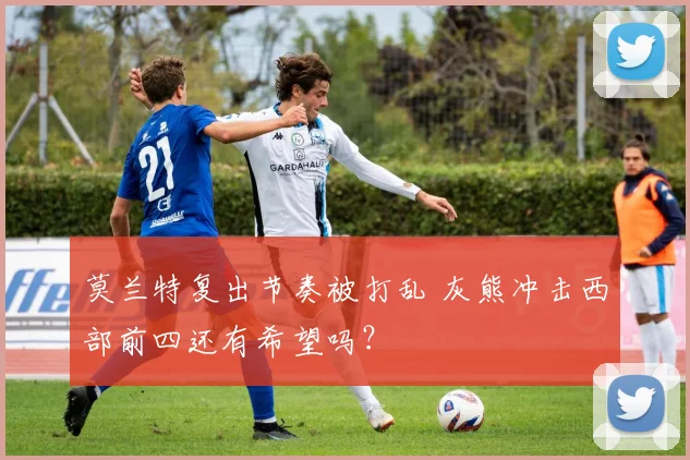 莫兰特复出节奏被打乱 灰熊冲击西部前四还有希望吗?