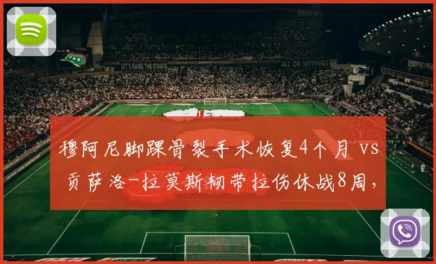穆阿尼脚踝骨裂手术恢复4个月 vs 贡萨洛-拉莫斯韧带拉伤休战8周,巴黎锋线投资回报率遭质疑