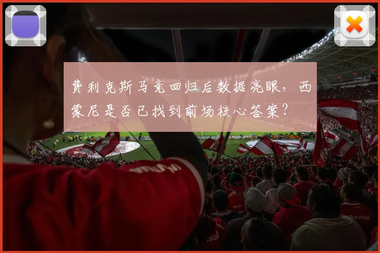 费利克斯马竞回归后数据亮眼,西蒙尼是否已找到前场核心答案?