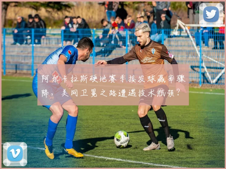 阿尔卡拉斯硬地赛季接发球赢率骤降，美网卫冕之路遭遇技术瓶颈？